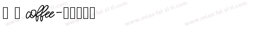 琢 磨 coffee字体转换